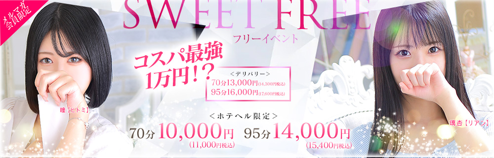 ◆NEW Sweet FREE EVENT誕生◆